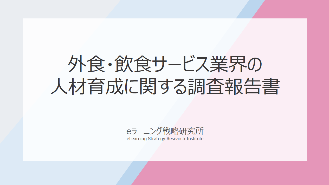 外食・飲食サービス業界の人材育成に関する調査報告書